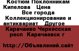 Костюм Поклонникам Кипелова › Цена ­ 10 000 - Все города Коллекционирование и антиквариат » Другое   . Карачаево-Черкесская респ.,Карачаевск г.
